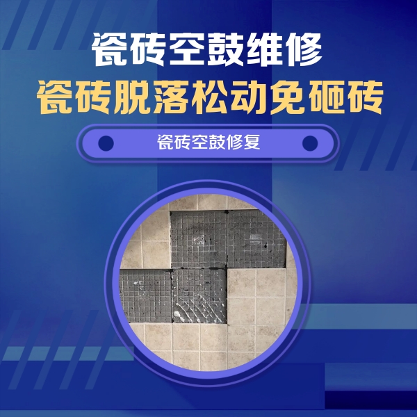 浔阳瓷砖空鼓维修公司分享卫生间墙面瓷砖空鼓面积较大时，如何进行注浆修补？