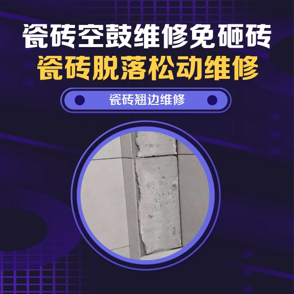 浔阳瓷砖空鼓维修公司分享主卧的瓷砖空鼓维修方法