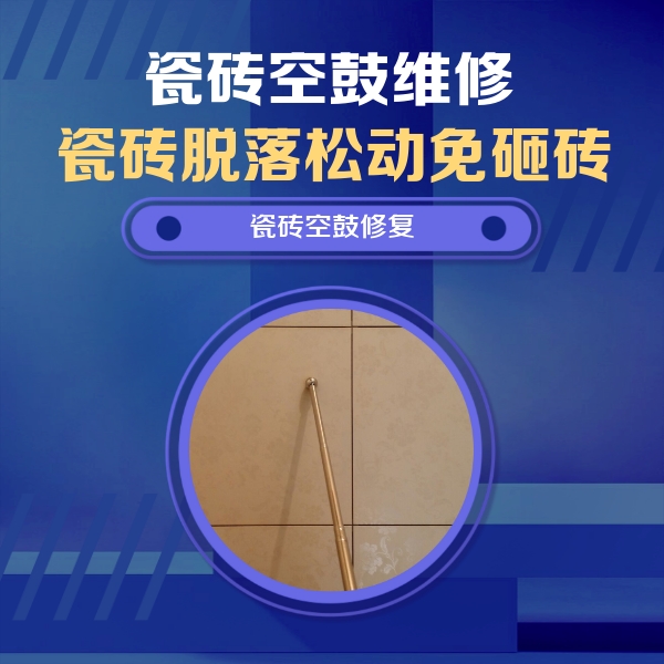 浔阳瓷砖空鼓维修公司分享如何判断瓷砖空鼓的面积？