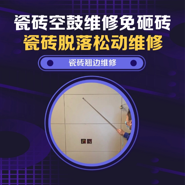 浔阳瓷砖空鼓维修公司分享瓷砖空鼓面积较大时，除了注浆修补还有哪些维修方法？