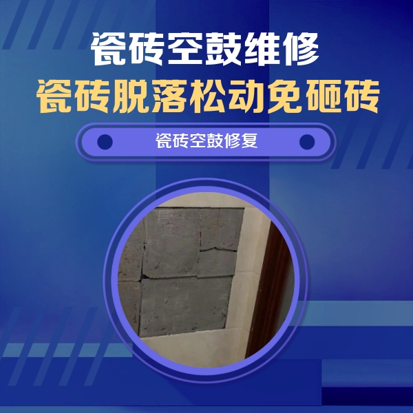 浔阳瓷砖空鼓维修公司分享砖缝注浆修补空鼓的注意事项有哪些？