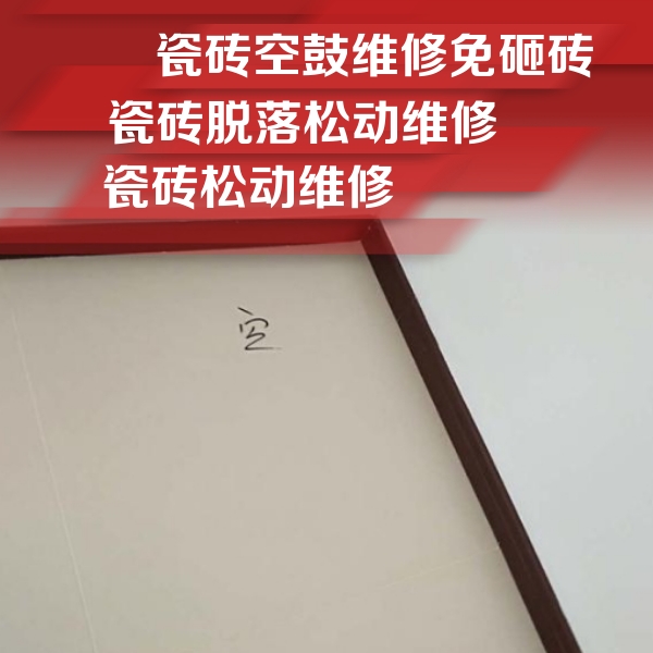 浔阳瓷砖空鼓维修公司分享卫生间墙面瓷砖空鼓
