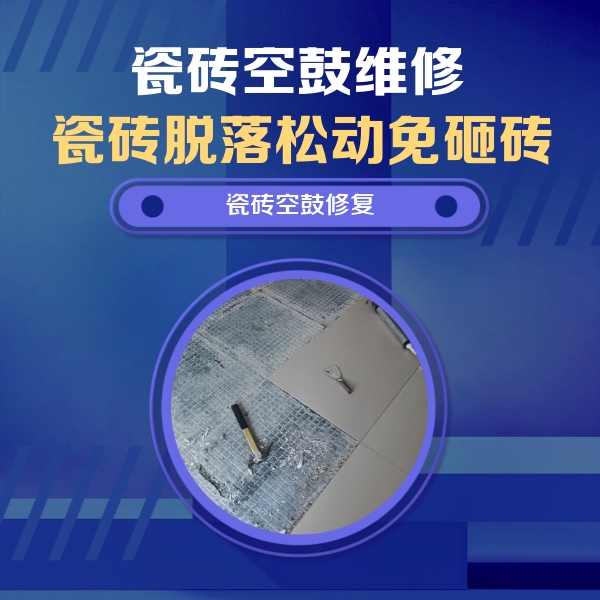 浔阳瓷砖空鼓维修公司分享瓷砖松动维修的方法