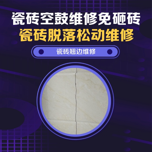 浔阳瓷砖空鼓维修公司分享砖缝注浆修补空鼓的具体操作步骤是什么