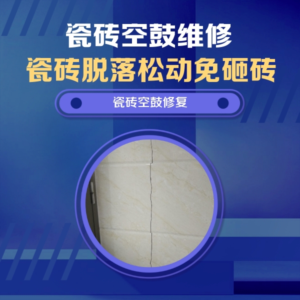 浔阳瓷砖空鼓维修公司分享瓷砖空鼓面积较大时，除了注浆修补还有哪些维修方法？